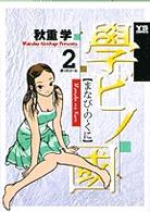 ヤングサンデーコミックス<br> 學ビノ國 〈２〉