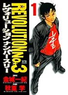 レヴォリューションｎｏ．３ 〈１〉 ヤングサンデーコミックス