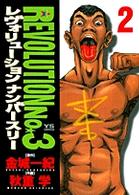 レヴォリューションｎｏ．３ 〈２〉 ヤングサンデーコミックス