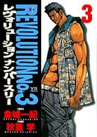 レヴォリューションｎｏ．３ 〈３〉 ヤングサンデーコミックス