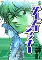 ヤングサンデーコミックス<br> ダービージョッキー 〈１１〉