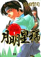 ヤングサンデーコミックス<br> 月明星稀 〈１〉 - さよなら新選組