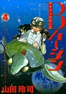 ヤングサンデーコミックス<br> Ｂバージン 〈４〉