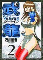 格闘美神武龍 〈２〉 ヤングサンデーコミックス