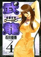 格闘美神武龍 〈４〉 ヤングサンデーコミックス