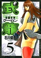 格闘美神武龍 〈５〉 ヤングサンデーコミックス