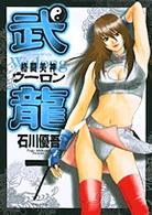格闘美神武龍 〈７〉 ヤングサンデーコミックス
