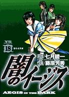 闇のイージス 〈１８〉 ヤングサンデーコミックス