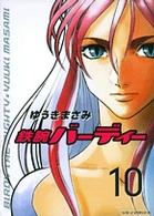 ヤングサンデーコミックス<br> 鉄腕バーディー 〈１０〉