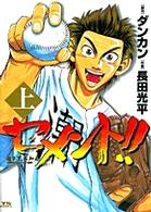 セメント！！ 〈上〉 ヤングサンデーコミックス