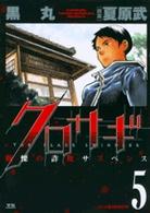 ヤングサンデーコミックス<br> クロサギ 〈５〉