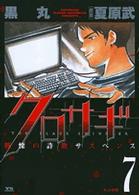 ヤングサンデーコミックス<br> クロサギ 〈７〉