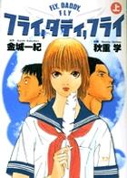 フライ，ダディ，フライ 〈上〉 ヤングサンデーコミックス