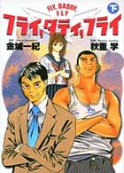 フライ，ダディ，フライ 〈下〉 ヤングサンデーコミックス