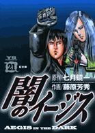 闇のイージス 〈２１〉 ヤングサンデーコミックス