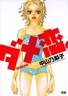 ダメ恋。 ヤングサンデーコミックス