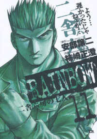 ヤングサンデーコミックス<br> ＲＡＩＮＢＯＷ 〈１１〉 - 二舎六房の七人