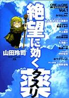 絶望に効くクスリ ｖｏｌ １ 山田玲司 紀伊國屋書店ウェブストア オンライン書店 本 雑誌の通販 電子書籍ストア