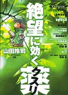 ヤングサンデーコミックススペシャル<br> 絶望に効くクスリ 〈ｖｏｌ．２〉 - Ｏｎｅ　ｏｎ　ｏｎｅ　革命的対談漫画
