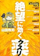 ヤングサンデーコミックススペシャル<br> 絶望に効くクスリ 〈ｖｏｌ．３〉 - Ｏｎｅ　ｏｎ　ｏｎｅ　革命的対談漫画