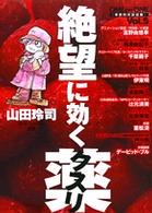 絶望に効くクスリ ｖｏｌ ５ 山田玲司 紀伊國屋書店ウェブストア オンライン書店 本 雑誌の通販 電子書籍ストア