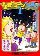 ヤングサンデーコミックススペシャル<br> 小田原ドラゴンくえすと！ 〈１〉 - ダメ人間冒険ルポ漫画