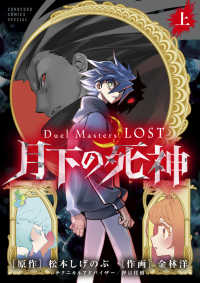 Ｄｕｅｌ　Ｍａｓｔｅｒｓ　ＬＯＳＴ～月下の死神～ 〈上〉 コロコロコミックススペシャル