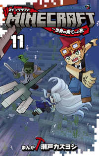 ＭＩＮＥＣＲＡＦＴ 〈１１〉 - 世界の果てへの旅 コロコロコミックス