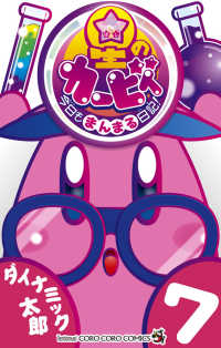 星のカービィ今日もまんまる日記！ 〈７〉 コロコロコミックス　コロコロイチバン！