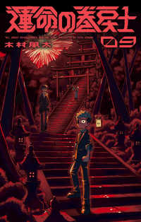 運命の巻戻士 〈０９〉 コロコロコミックス