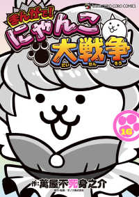 まんがで！にゃんこ大戦争 〈１６〉 てんとう虫コミックススペシャル