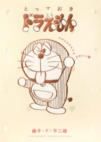 とっておきドラえもん　コロコロテカテカかわいい編 てんとう虫コミックススペシャル