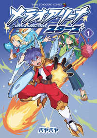 メテオアリーナ・スターズ 〈１〉 コロコロコミックス