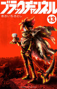 ブラックチャンネル 〈１３〉 コロコロコミックス