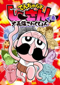 でんぢゃらすじーさん　大長編これくしょん 〈下卷〉 コロコロコミックススペシャル