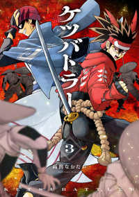 ケツバトラー 〈３〉 コロコロコミックススペシャル