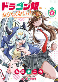 ドラゴン娘になりたくないっ！ ２ コロコロコミックススペシャル
