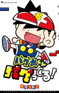 バグ太くんはバグってる！ コロコロコミックス