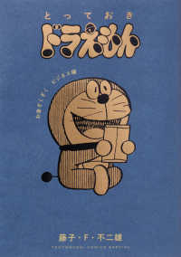 とっておきドラえもん お金ざくざくビジネス編 てんとう虫コミックス