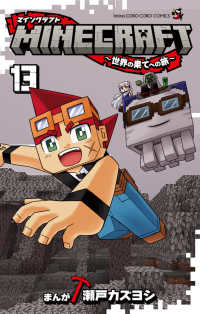 コロコロコミックス<br> MINECRAFT～世界の果てへの旅～ １３