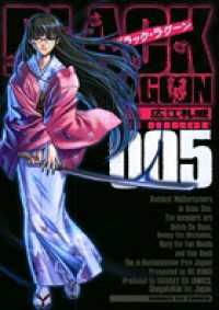 サンデーＧＸコミックス<br> ＢＬＡＣＫ　ＬＡＧＯＯＮ 〈５〉
