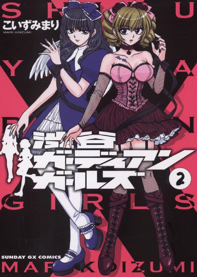 渋谷ガーディアンガールズ 〈２〉 サンデーＧＸコミックス
