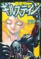 獣星記ギルステイン 〈４〉 サンデーＧＸコミックス