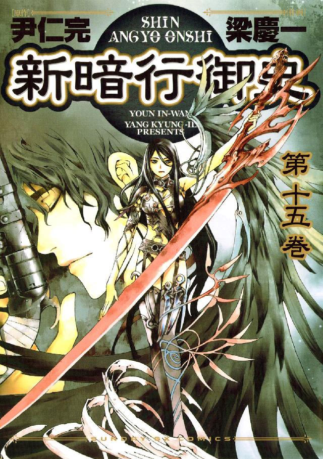 サンデーＧＸコミックス<br> 新暗行御史 〈第１５巻〉