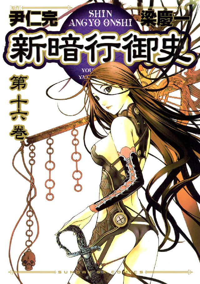 サンデーＧＸコミックス<br> 新暗行御史 〈第１６巻〉