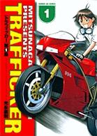 サンデーＧＸコミックス<br> トラフィッカー 〈第１集〉