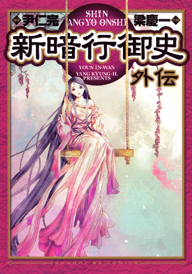 新暗行御史外伝 サンデーＧＸコミックス