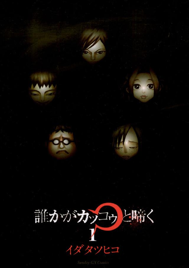 誰かがカッコゥと啼く 〈１〉 サンデーＧＸコミックス