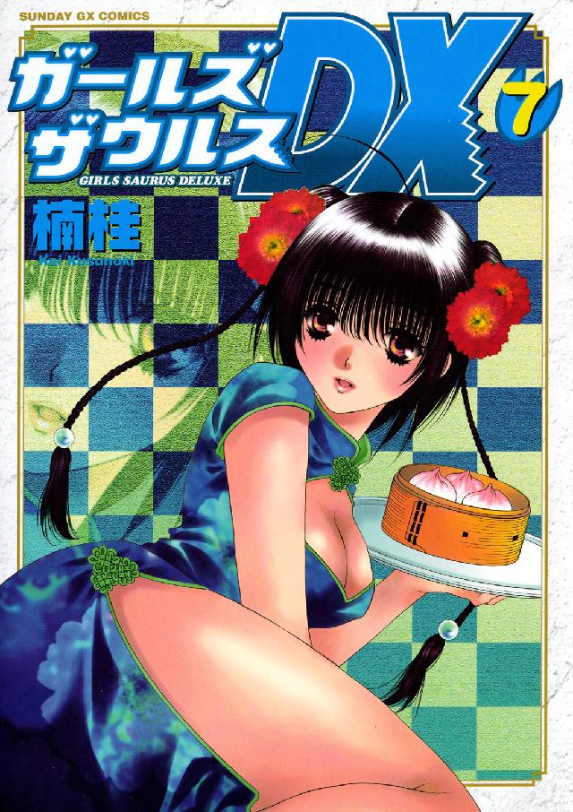 ガールズザウルスＤＸ 〈７〉 サンデーＧＸコミックス