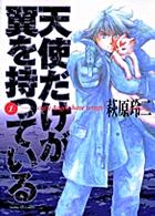 天使だけが翼を持っている 〈１〉 サンデーＧＸコミックス